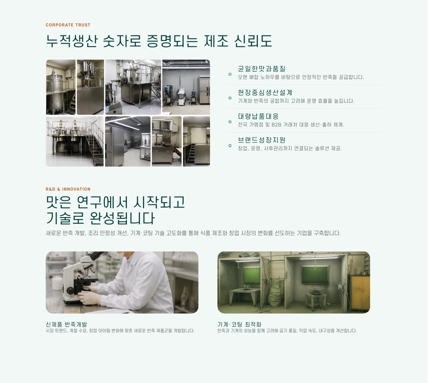 적합한 숫자로 증명되는 제조 신뢰도와 생산·연구개발 시설