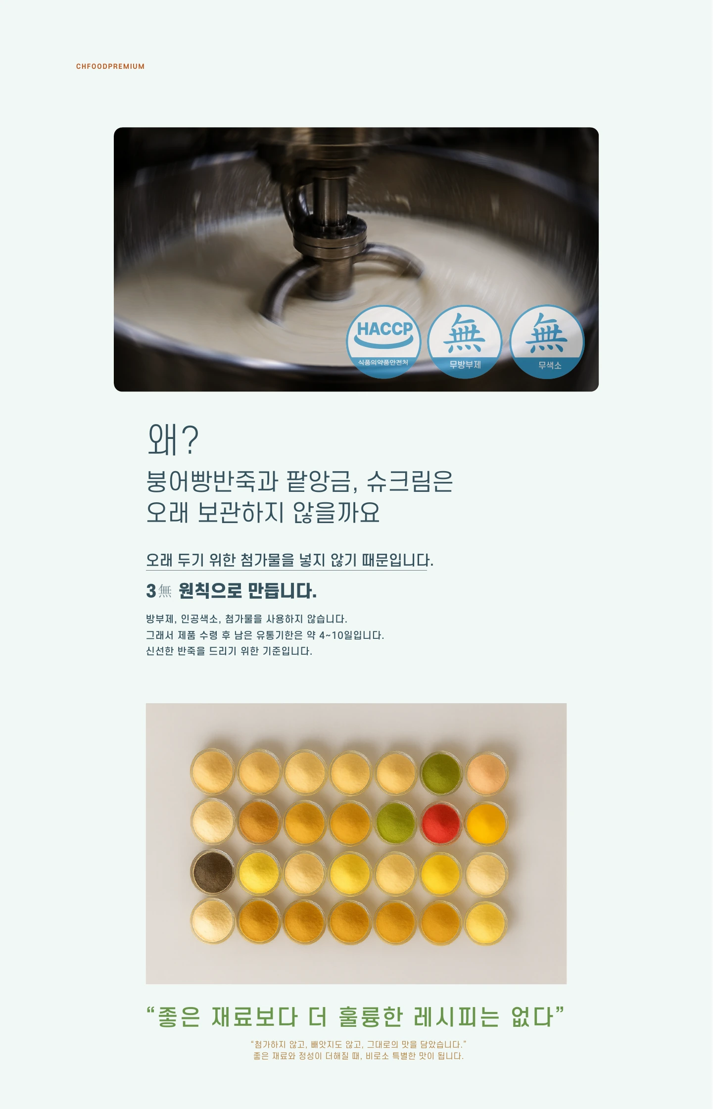 첨가물을 줄인 프리미엄 반죽 생산과 제품 연구 샘플